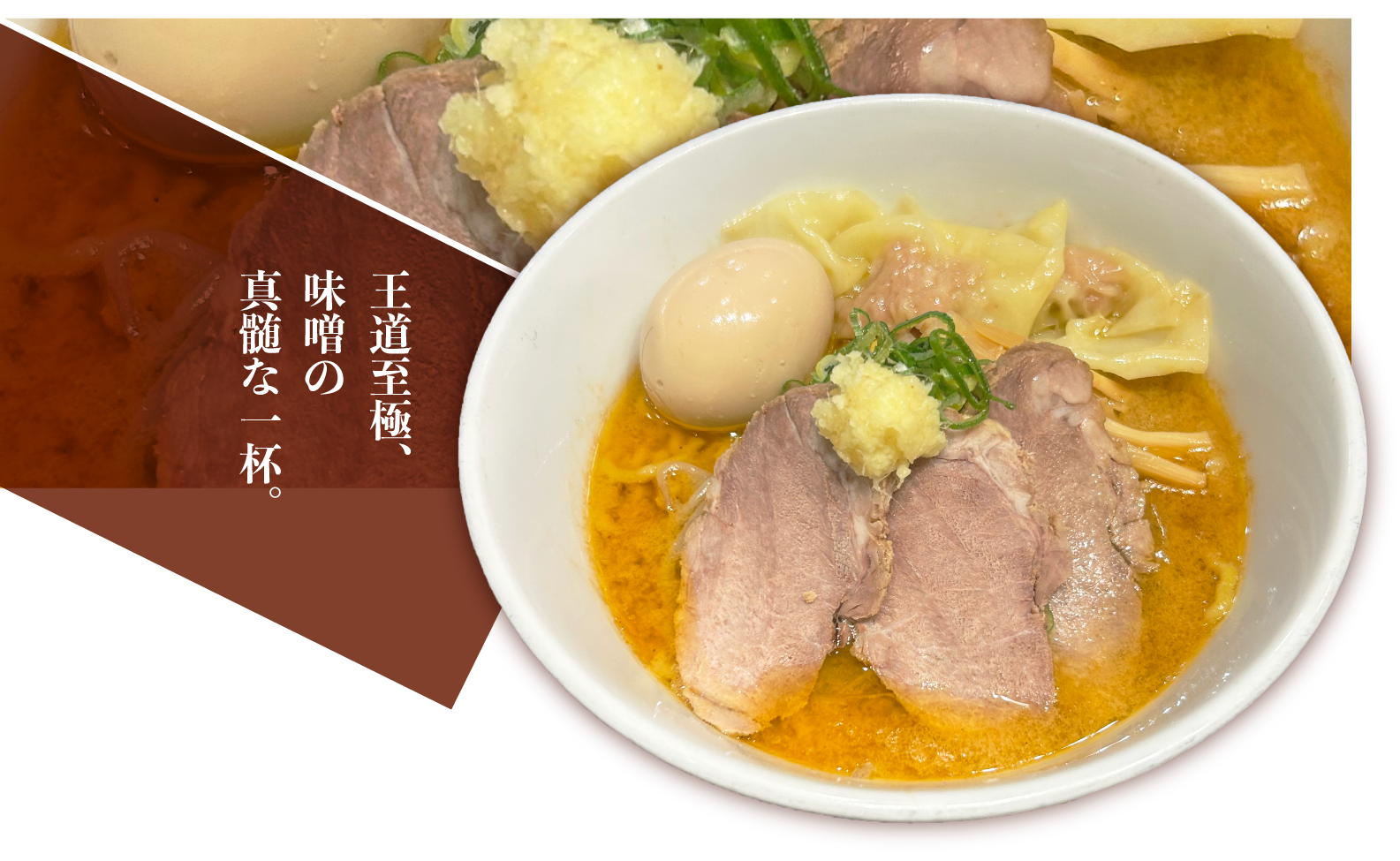 特製味噌らーめん