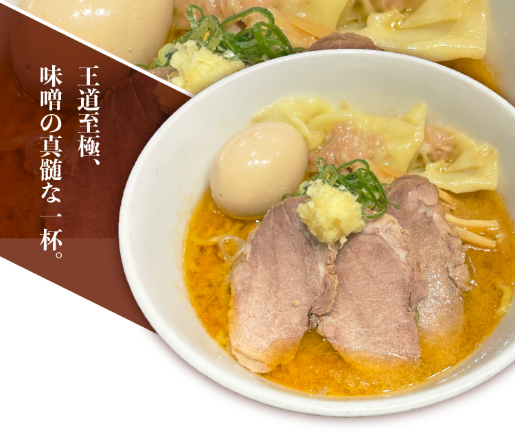 特製味噌らーめん