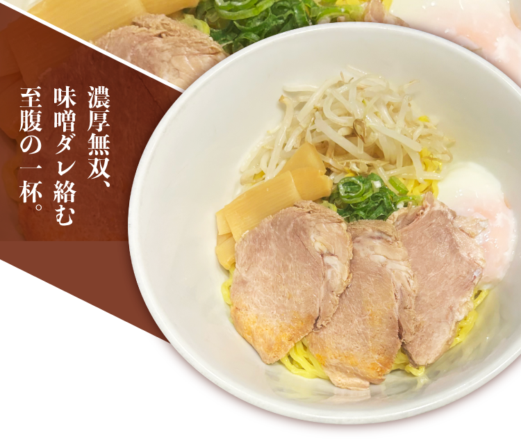 味噌油そば