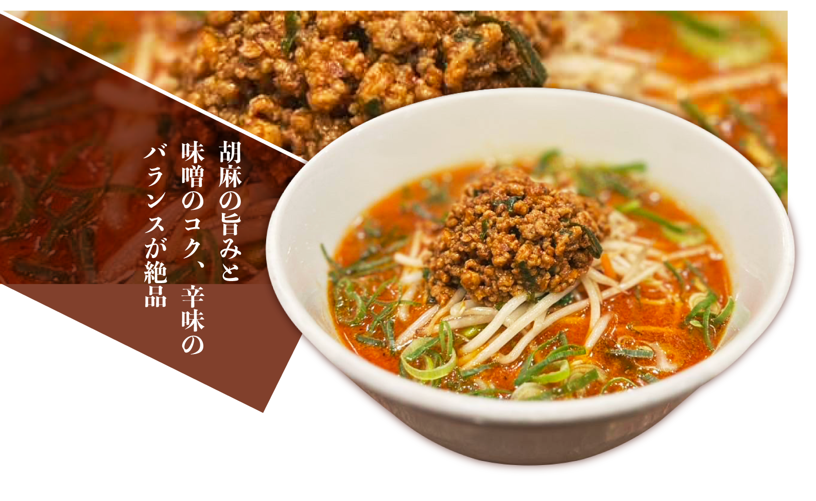 芳醇みそ担々麺