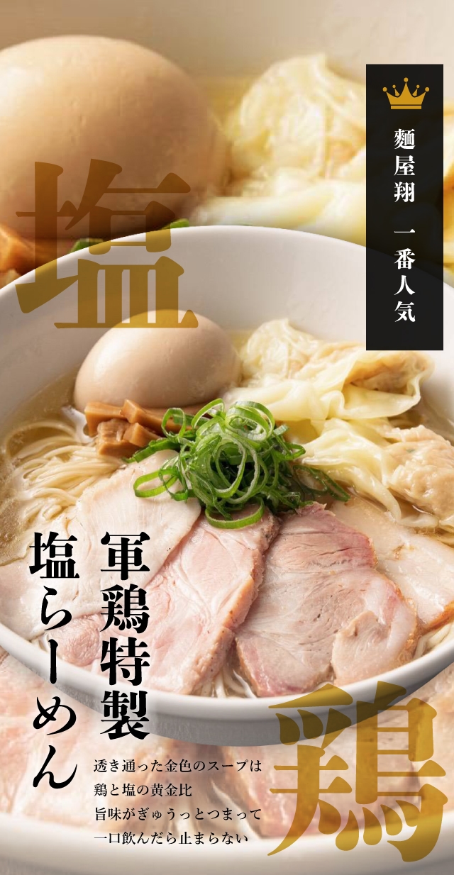 香彩鶏だし
　特製塩らーめん